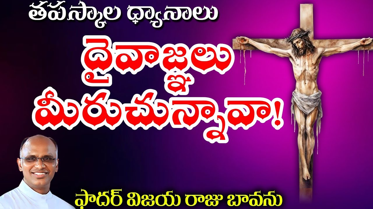 దైవాజ్ఞలు మీరుచున్నావా! Ten Commandments / Practice Ten Commandments / Lenten Season