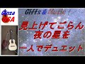 一人でデュエット録音しました。見上げてごらん夜の星を　Instrumental Guitar/Ukulele Cover　Ginza USA gifts and music