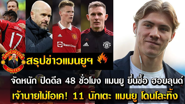 จัดหนัก ปิดดีล 48 ชั่วโมง แมนยู ยื่นซื้อ ฮอยลุนด์/เจ้านายไม่โอเค! 11 นักเตะ แมนยู โดนโละทิ้ง