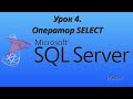 Уроки MS SQL Server. Оператор SELECT