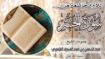 سورة الحشر كاملة||🎙بصوت الشيخ عبد الرحمن بن عبد المجيد الشميري حفظه الله