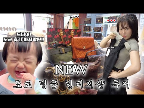 도쿄 <strong>여름</strong> <strong>휴가</strong> 마지막편 도쿄 New 명품 빈티지샵, 하네다공항 <strong>호텔</strong> 추천