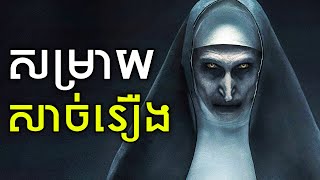 The Nun - សម្រាយសាច់រឿង 