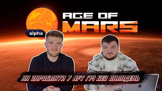 Age of Mars: Як заробляти у NFT грі без вкладень