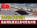 北市松山區天坑！ 路面塌陷瀰漫瓦斯味緊急封鎖【最新快訊】