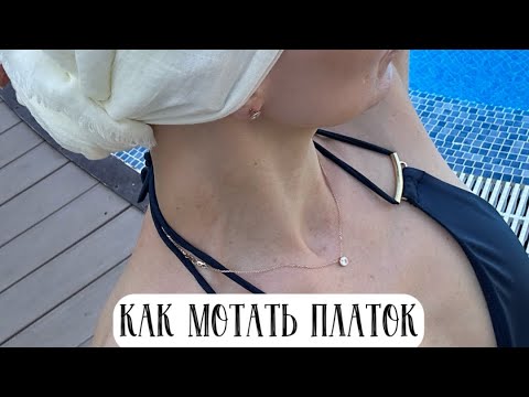 КАК НАМАТЫВАТЬ ПАЛАНТИНЫ? 2 ВАРИАНТА