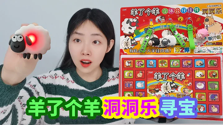 羊了個羊洞洞樂尋寶，戳開40個格子，能找到會發光小羊嗎？ 【妙藝手工】 - 天天要聞