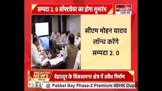 सम्पदा 2.0 सॉफ्टवेयर का होगा शुभारंभ | Mp News | Hindi News || Anaadi Tv screenshot 2