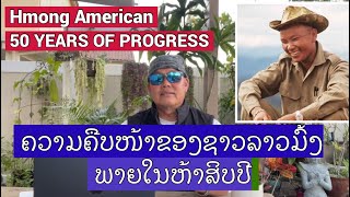 Hmong American 50 Years Of Progress ຄວາມຄືບໜ້າຂອງຊາວລາວມົ້ງພາຍໃນຫ້າສິບປີ