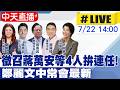 【中天直播#LIVE】徵召蔣萬安等4人拚連任! 鄭麗文中常會最新20260722@中天新聞CtiNews