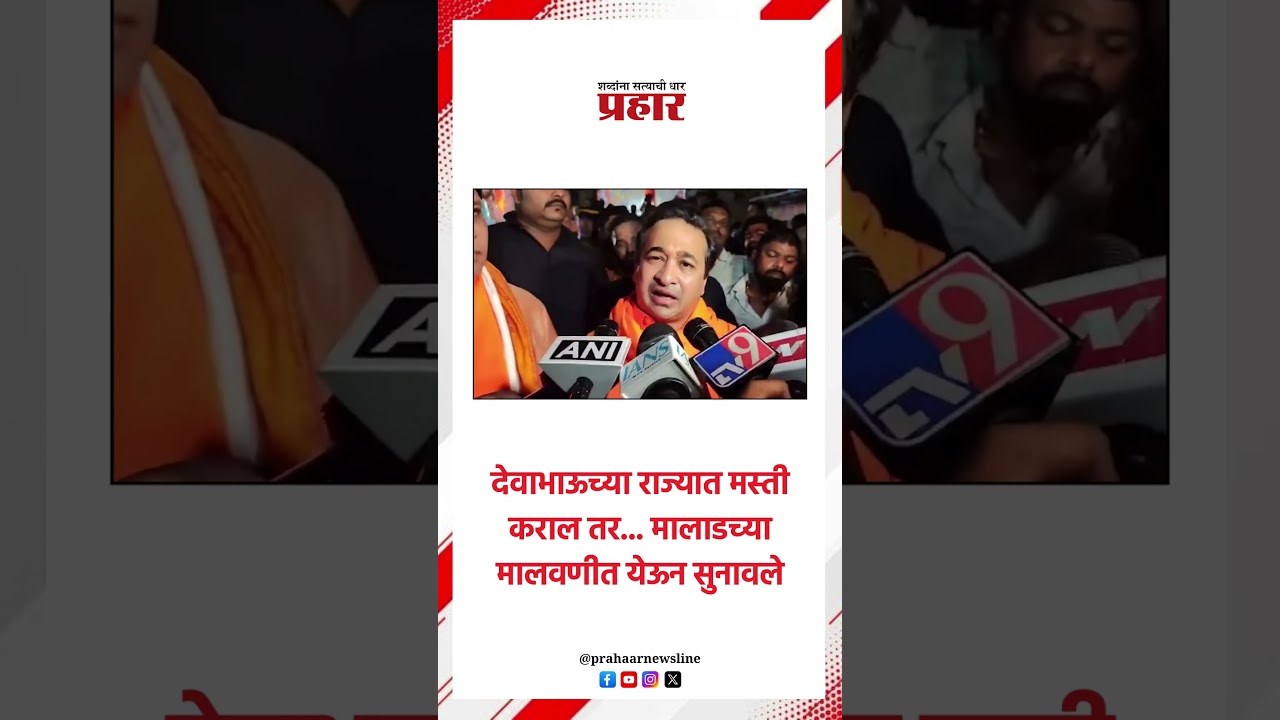 Nitesh Rane | देवाभाऊच्या राज्यात मस्ती कराल तर... मालाडच्या मालवणीत येऊन सुनावले.. Nitesh rane