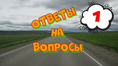 Ответы на вопросы #1.  Как и где купить автомобиль??? Не важно, легковой или грузовой....18.01.2022.