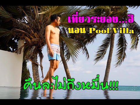 เที่ยวระยอง นอนpool villa คืนละไม่ถึงหมื่น!