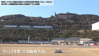 三菱重工 中型無人機、被災地への重量物資の輸送と自動荷下ろしを実証
