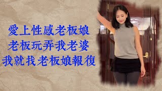 愛上性感老闆娘,我狠狠地報復了她 | 男女 | 兩性 | 情感 | 家庭倫理 | 故事 | 出軌 | 夫妻 | 小說 | 婚姻