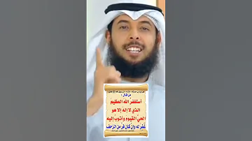 استغفر الله الذى لا اله الا هو الحى القيوم واتوب اليه 