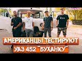 Американцы тестируют УАЗ 452 БУХАНКА в Америке! Americans try UAZ 452 in Los Angeles, USA! [4К]