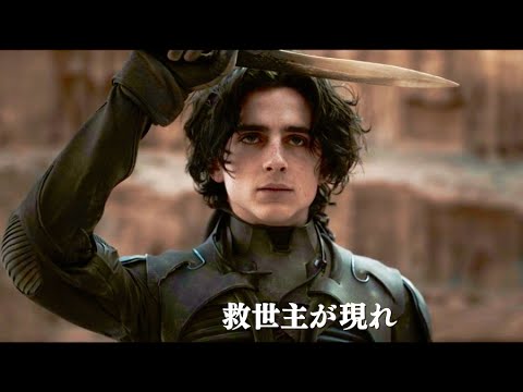 映画『DUNE/デューン 砂の惑星』予告編