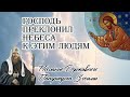 Господь преклонил Небеса к этим людям. Послание Державного Патриарха Зосимы.