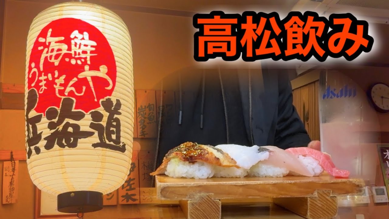 【高松飲み】絶品寿司が1貫 100円！うどんだけじゃない高松の魅力を味わい尽くす