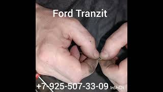 ремонт замка зажигания форд транзит +79255073309