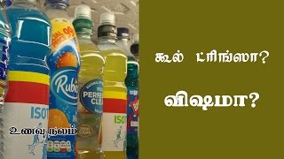 Harmful Effects of Soft Drinks | Side Effects of Soft Drinks | குளிர் பானம் உடலுக்கு நல்லதா? screenshot 4