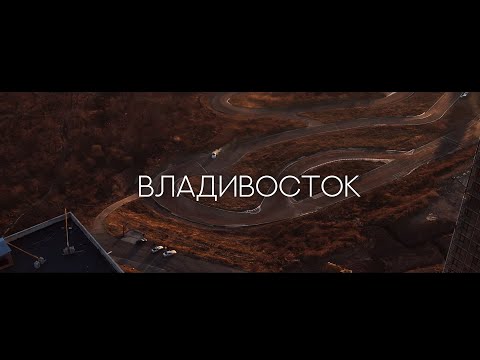 видео: Владивосток. Город, в который хочется возвращаться