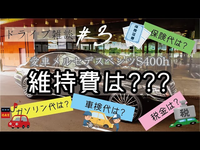 ベンツの維持費 ドライブ雑談 3 ベンツs400ハイブリッドの年間維持費について話しながら雨ドライブ Youtube