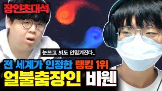 ★얼불춤 전세계 랭킹 1위★ 전세계 유저들이 인정한 리듬게임의 신흥강자..! : 비웬 장인초대석 [테스터훈]