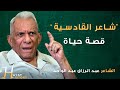 هل هو شاعر سلطان أم شاعر وطن قصة عبد الرزاق عبد الواحد وكتاب الصابئة المقدس ولماذا رفض العودة للعراق
