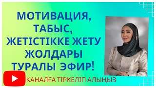 Мотивацияға толы эфир! /Айнур Ханым!/мотивация!