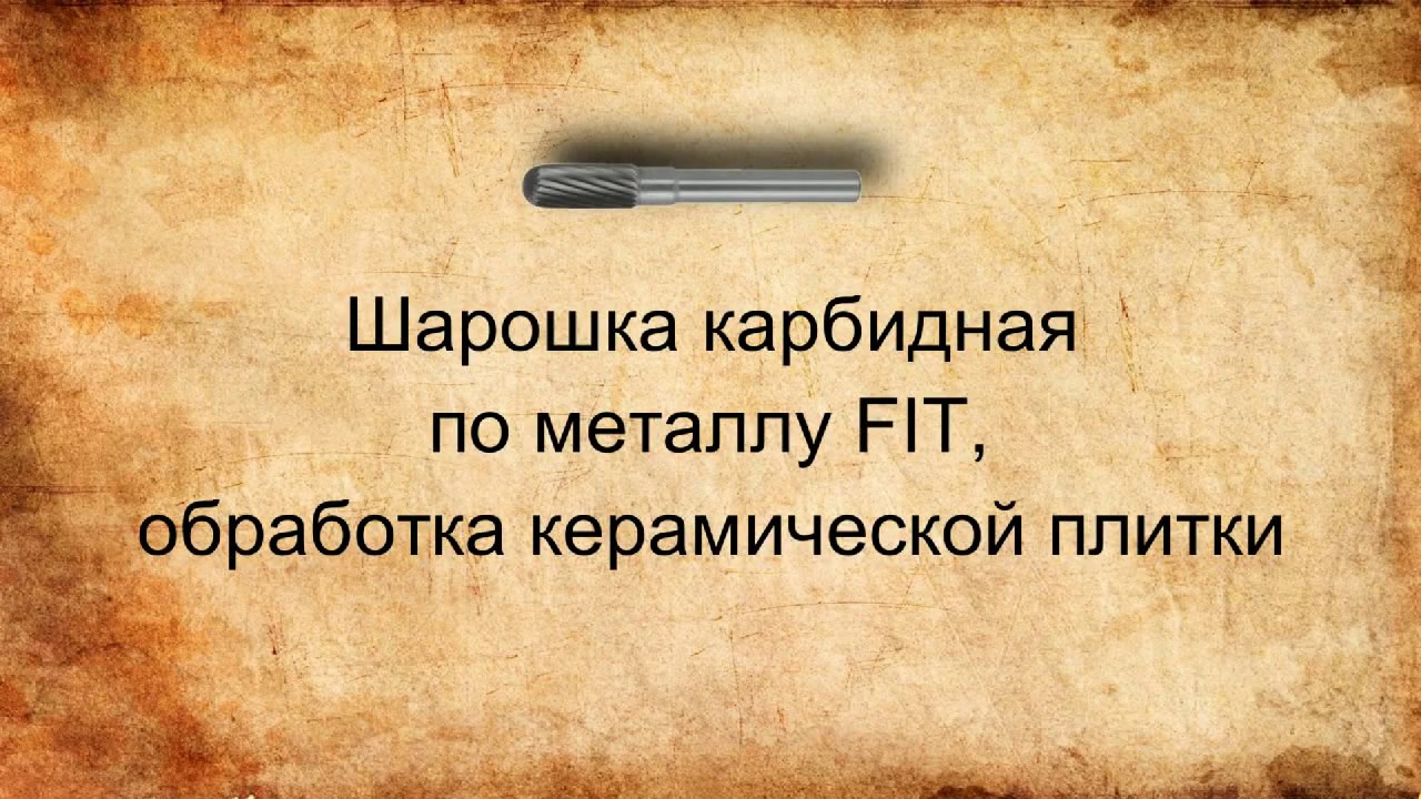 Шарошка карбидная по металлу FIT, обработка керамической плитки