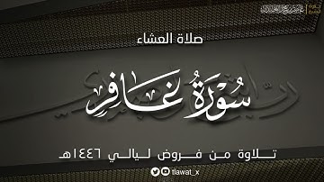 تلاوة حزينة لماتيسر من سورة غافر ، فروض ١٤٤٦هـ، د. عاصم بن محمد اللحيدان