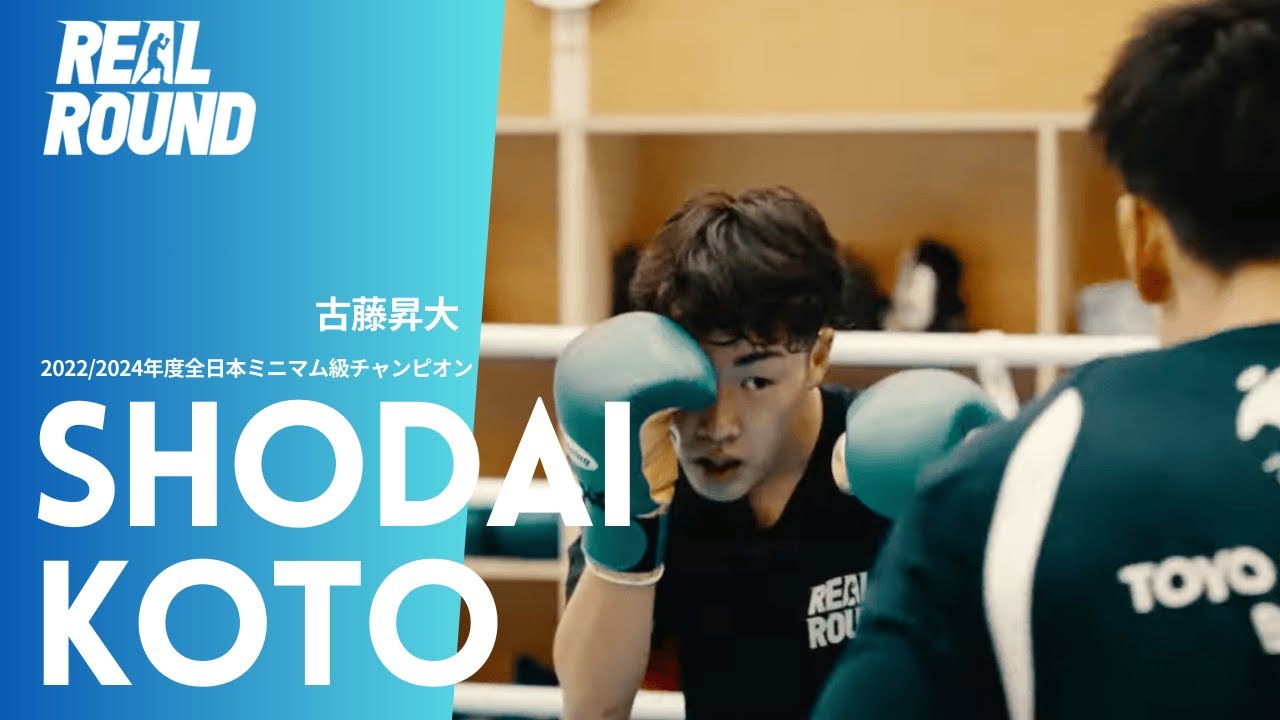 【独占密着】全日本ミニマム級チャンピオン古藤昇大トレーニング