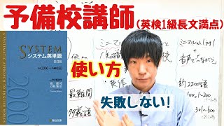 システム英単語(5訂版)のレベル/使い方/勉強法/参考書の注意点!