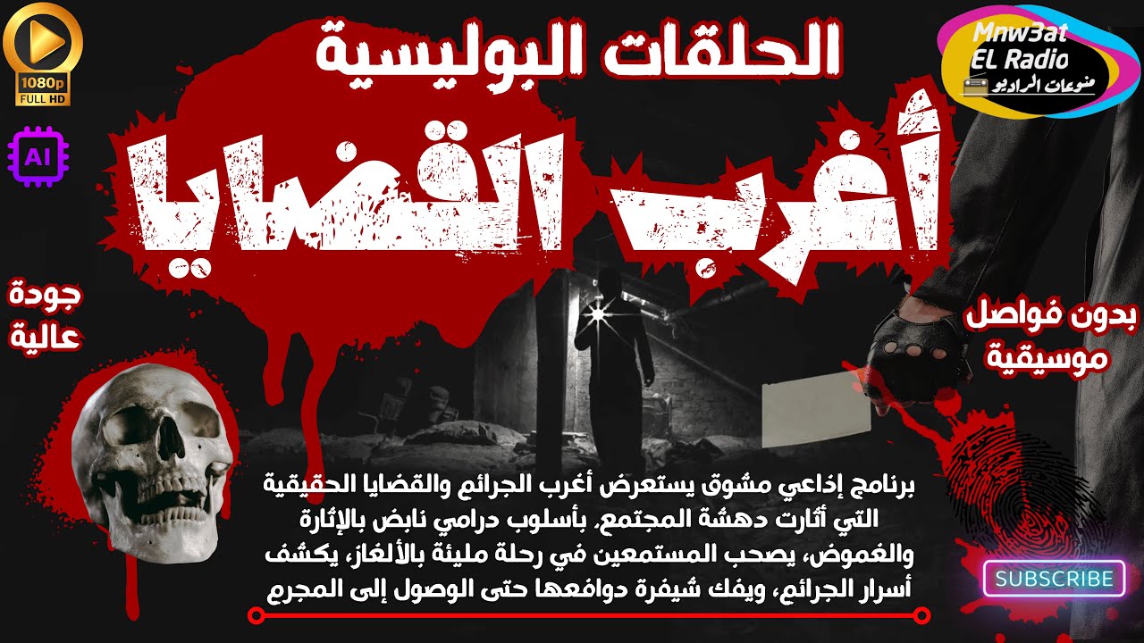 🔴 سلسلة حلقات أغرب القضايا(الزوجة الخائنة - الحبيب القاتل - جنون الحب)حصريا2024✅️ (المكتبة كاملة)🔴