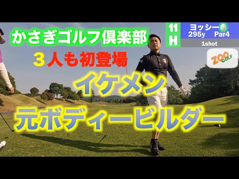 #1 イケメン元ボディービルダー&元野球部登場　かさぎゴルフ倶楽部