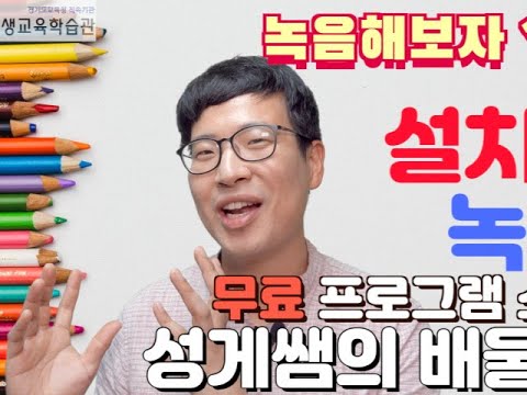 7강 녹음을 시작해보자 1탄(설치&녹음)