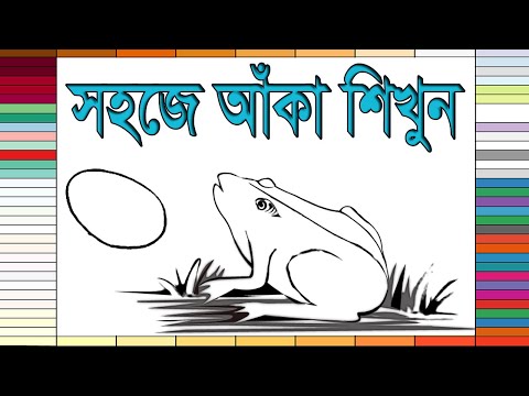 ভিডিও: কীভাবে ব্যাঙ আঁকবেন