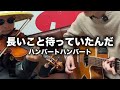 【弾き語り】長いこと待っていたんだ / ハンバートハンバート