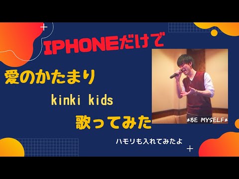 【ハモリあり】iPhoneだけで歌ってみた　愛のかたまり / kinki kids　カラオケ