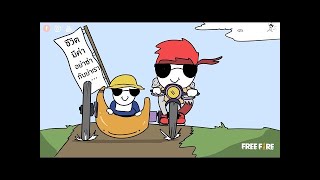 อกไก่!!! (Part2/2) l HRK Animated (สายด่วนป่วนFreefire)