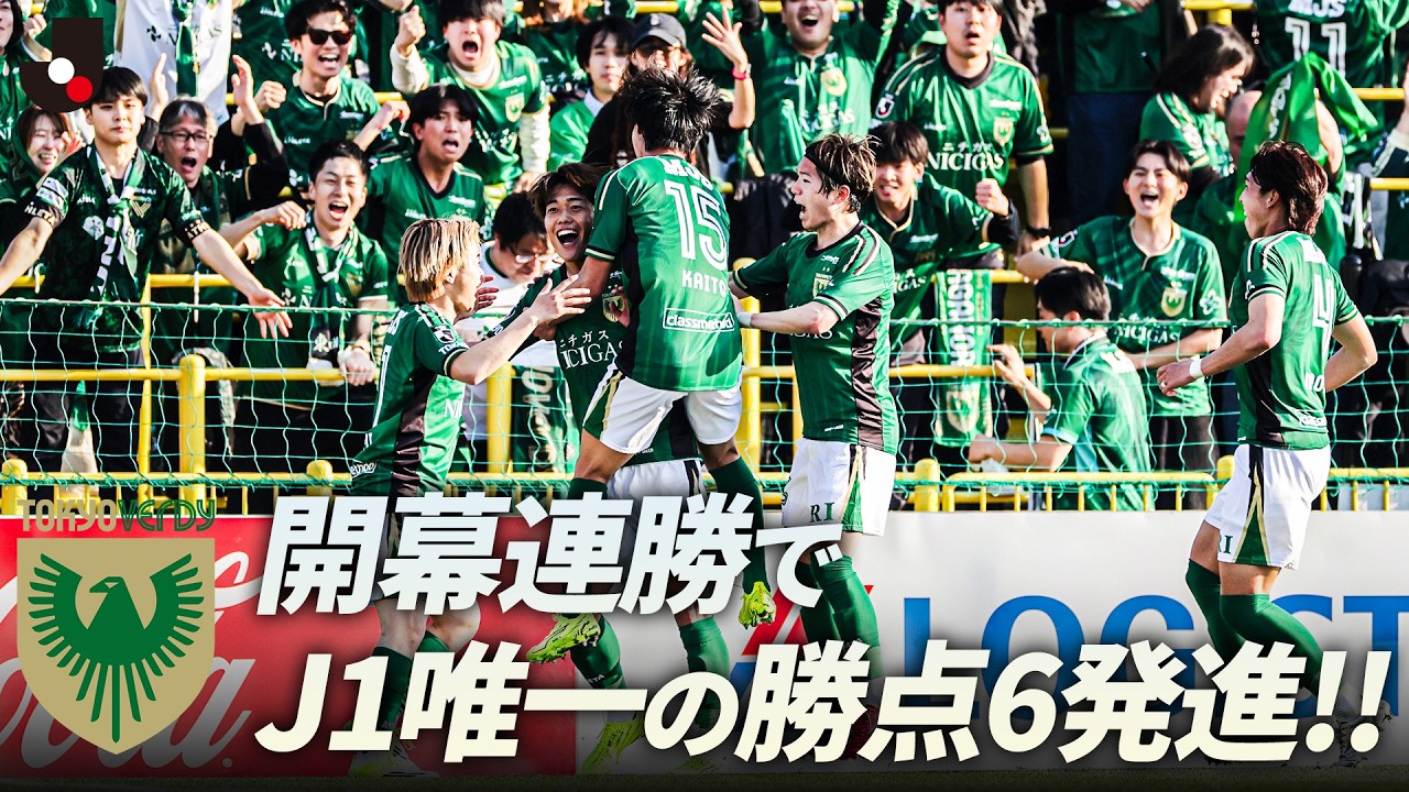 24年ぶり開幕連勝で22年ぶり単独首位】東京ヴェルディ 第1節と第2節の