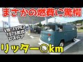 燃費がクソすぎてワロタ・・・ワーゲンバスの燃費を測定。結果は○kmだった・・1973年 VW Type2 レイトバス