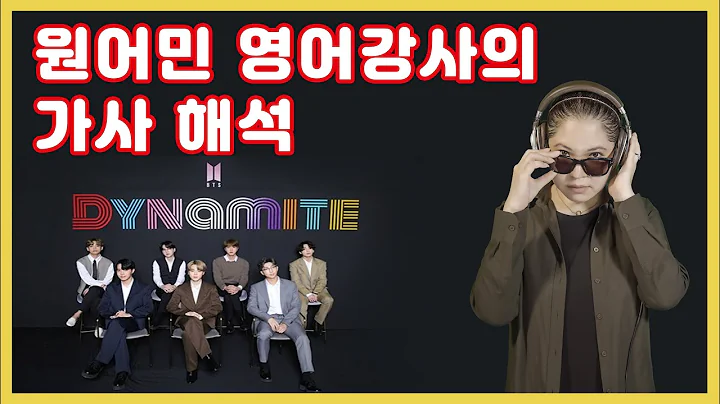 BTS DYNAMITE  통해 영어 표현 배워보아요! 원어민강사의 영어가사 해석. 어떤가수에 대한 Homage 했는지? 숨은 의미가 뭔지? 숙어표현 정리까지!