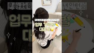청년인턴 생활에서 가장 중요하다고 느낀 건 바로 ‘기록’📝

청년인턴으로 살아남기 위한 실제 업무 다이어리 기록법과 메모지 활용 팁을 공개합니다🐣😉

작은 기록이 모여 큰 차이를 만든다는 사실✨

#문화체육관광부 #문체부 #청년인턴 #업무기록 #다이어리 #기록습관 #메모지