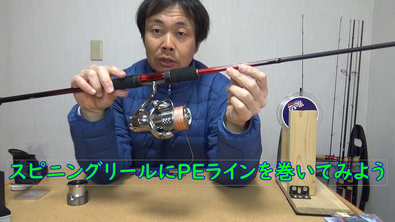 スピニングリールにpeラインを巻いてみよう Youtube