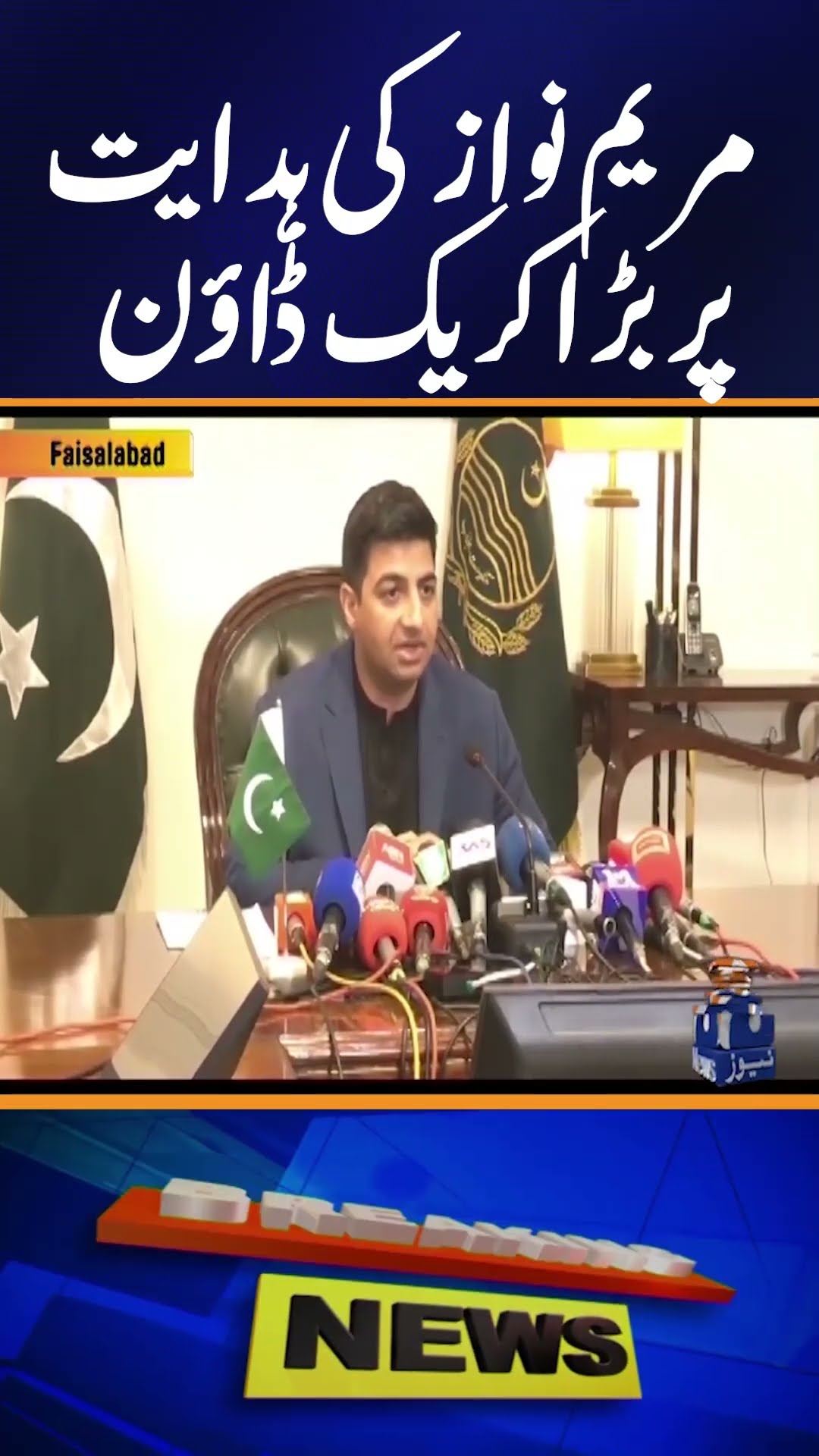 Major Crackdown in Punjab: CM Maryam Nawaz's Instructions