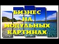 МОДУЛЬНЫЕ КАРТИНЫ - как зарабатывать