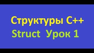 Структуры C++. Урок 1. Struct Структуры C++. Урок 1. Struct